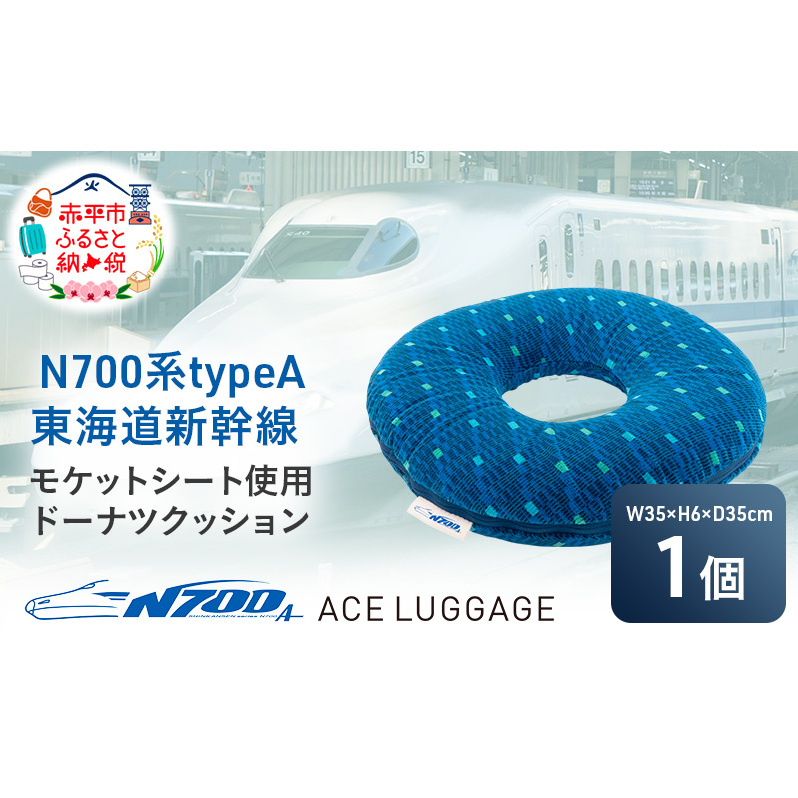 N700系 typeA 東海道 新幹線 モケット ドーナツ クッション_No.8700477 小物 エコ アップサイクル 再利用 リサイクル 電車 鉄道  北海道 赤平市 国産 日本製