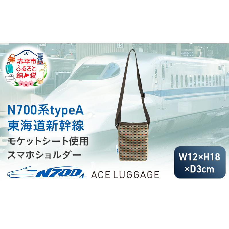 N700系 typeA 東海道 新幹線 モケット スマホショルダー_No.8703177 小物 エコ アップサイクル 再利用 リサイクル 電車 鉄道  北海道 赤平市 国産 日本製