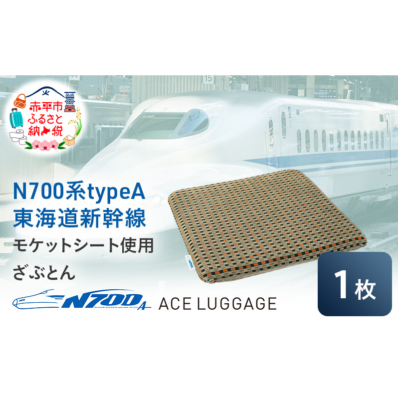 N700系 typeA 東海道 新幹線 モケット ざぶとん_No.8703377 小物 エコ アップサイクル 再利用 リサイクル 電車 鉄道  北海道 赤平市 国産 日本製