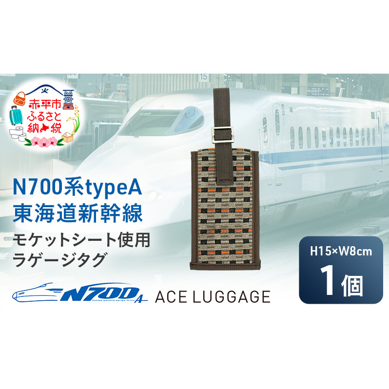 N700系 typeA 東海道 新幹線 モケット  ラゲージ タグ_No.8703577 小物 エコ アップサイクル 再利用 リサイクル 電車 鉄道  北海道 赤平市 国産 日本製