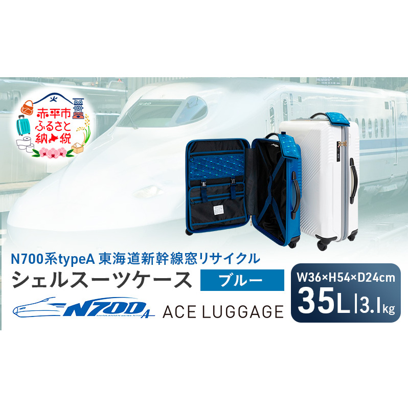 N700系 typeA 東海道 新幹線 窓 リサイクル シェル スーツケース_No.5701177 ブルー 35L キャリーバッグ 旅行バッグ 旅行 海外旅行 旅行用品 日本製 キャリーケース 旅 キャリー かばん バッグ 国産
