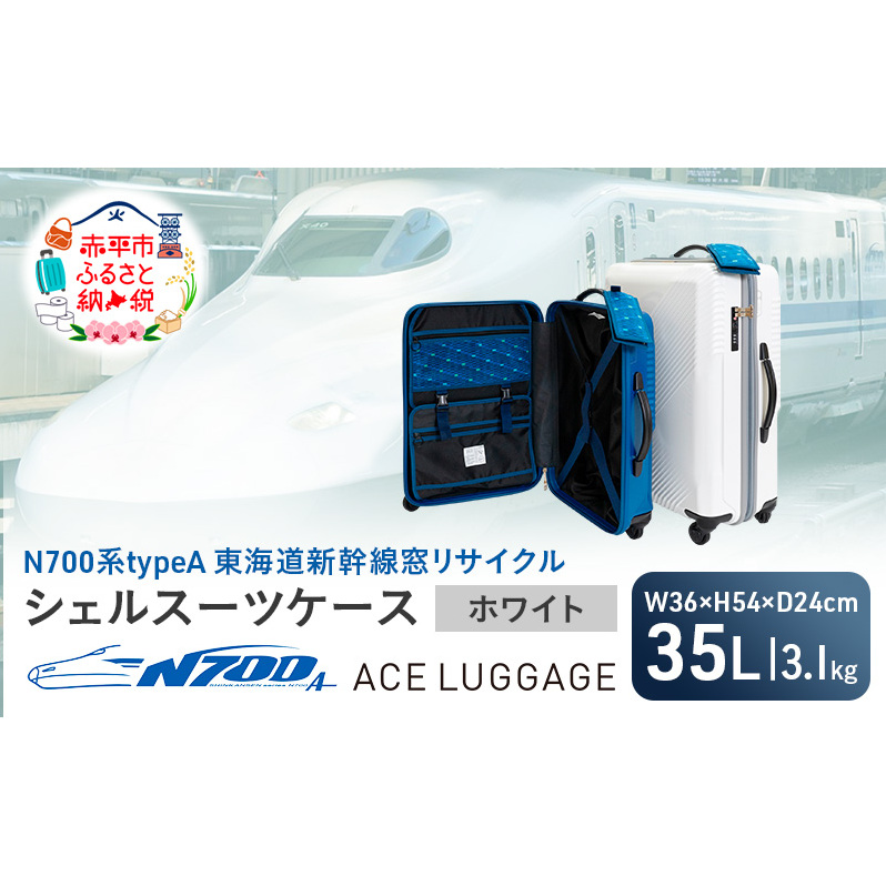 N700系 typeA 東海道 新幹線 窓 リサイクルシェル スーツケース _No.5701177 ホワイト 35L キャリーバッグ 旅行バッグ 旅行 海外旅行 旅行用品 日本製 キャリーケース 旅 キャリー かばん バッグ