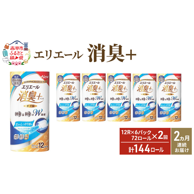 【2ヶ月連続お届け・計144ロール】エリエール 消臭＋トイレットティシュー［ダブル25m］12R×6パック しっかり香るフレッシュクリアの香り  日用品 トイレ 消耗品