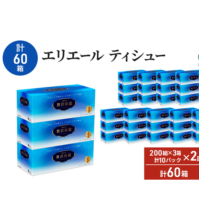 【2ヵ月連続お届け・計60箱】エリエール 贅沢保湿 200W3P 10パック ティッシュペーパー 箱ティッシュ ボックスティッシュ 保湿成分配合 紙 まとめ買い 防災 常備品 備蓄品 消耗品 日用品 生活必需品 送料無料 赤平市