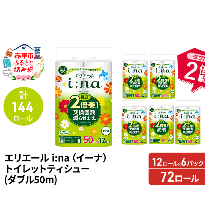 【2ヵ月連続お届け・計144ロール】エリエール i:na(イーナ) トイレットティシュー ダブル 50m 12R 6パック 長さ2倍巻 長持ち まとめ買い 紙 防災 常備品 備蓄品 消耗品 備蓄 日用品 生活必需品 北海道 赤平市