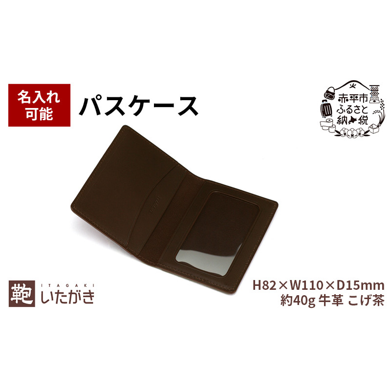 パスケース ダークブラウン 革 天然 皮革 男女兼用 贈り物 ギフト プレゼント いたがき