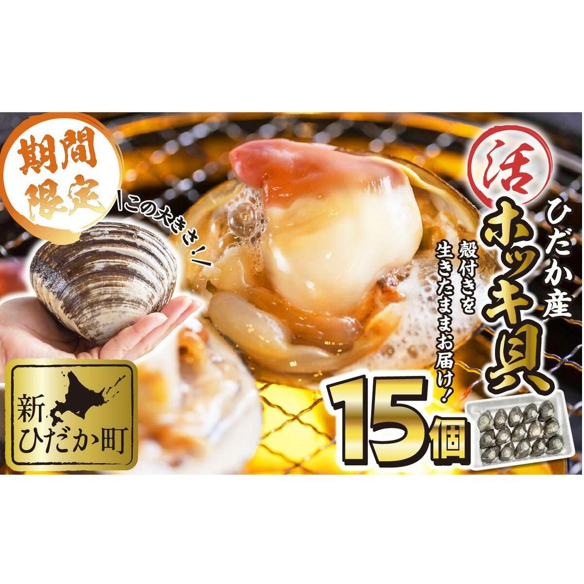 北海道産 活ホッキ 貝 15個 ホッキ 北寄 北寄貝 貝 殻付き 海鮮 海産物 新鮮 旬