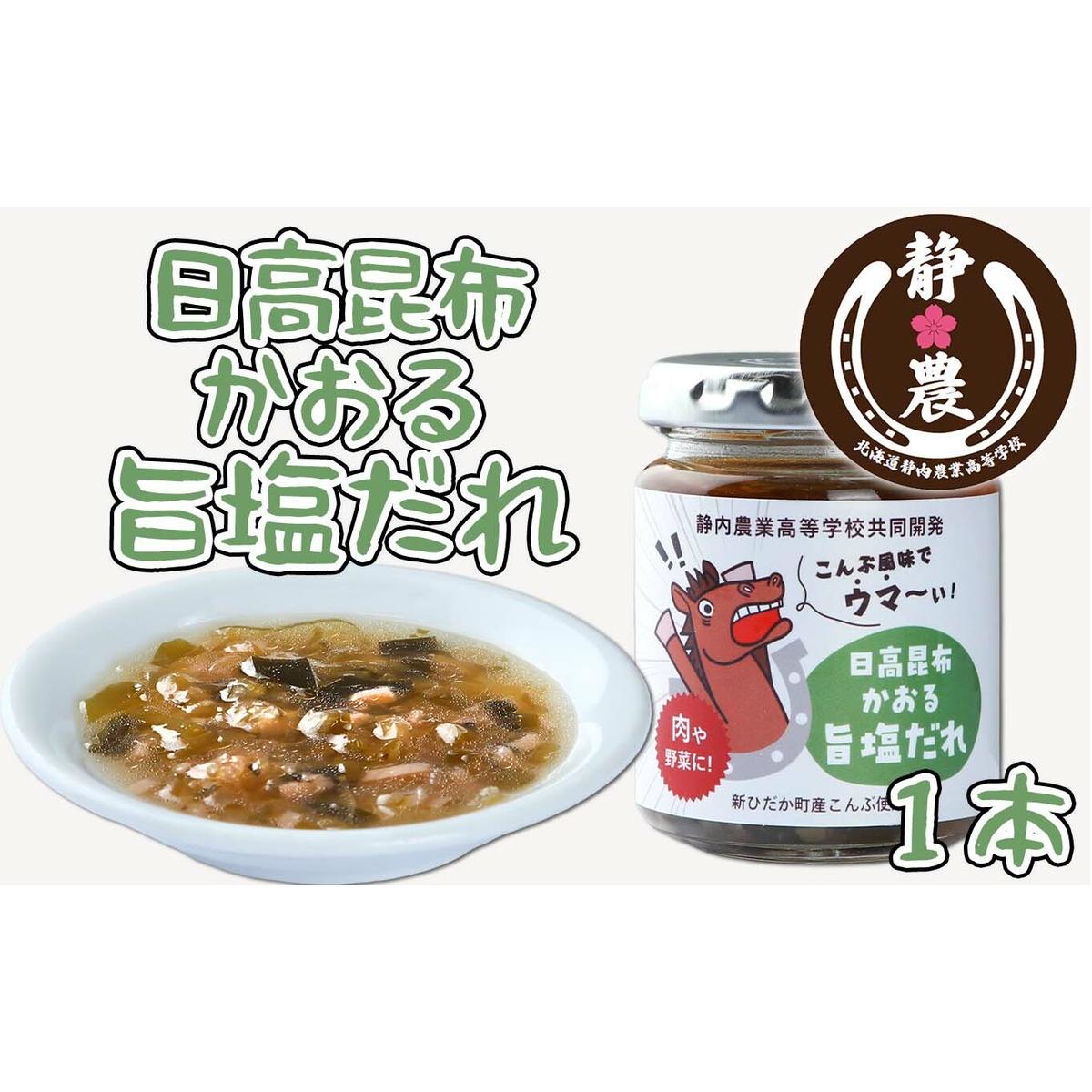 北海道産 日高昆布 かおる 旨塩 だれ 120g × 1本 静農ブランド 万能だれ たれ 肉 や 野菜 と一緒に ネギ 梅 瓶