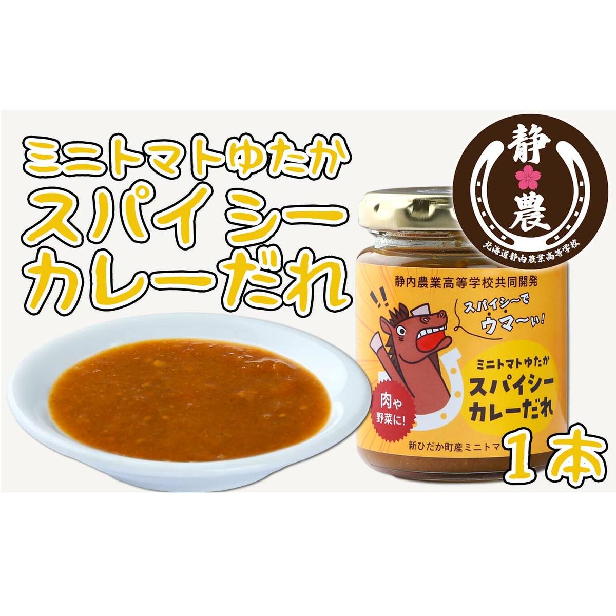 北海道産 ミニトマト ゆたか スパイシー カレー だれ 120g × 1本 静農ブランド 万能だれ たれ 肉 や 野菜 や チーズ と一緒に トマト 瓶