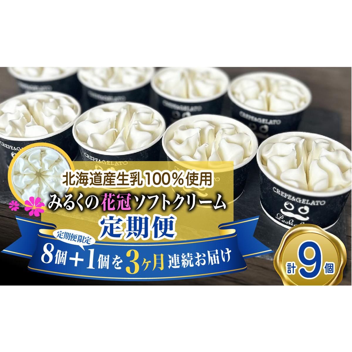 < 3ヶ月 定期便 > 北海道産 生乳100% みるく の 花冠 ソフト クリーム 9個 アイス アイスクリーム ソフトクリーム ミルク 冷凍 北海道 新ひだか町