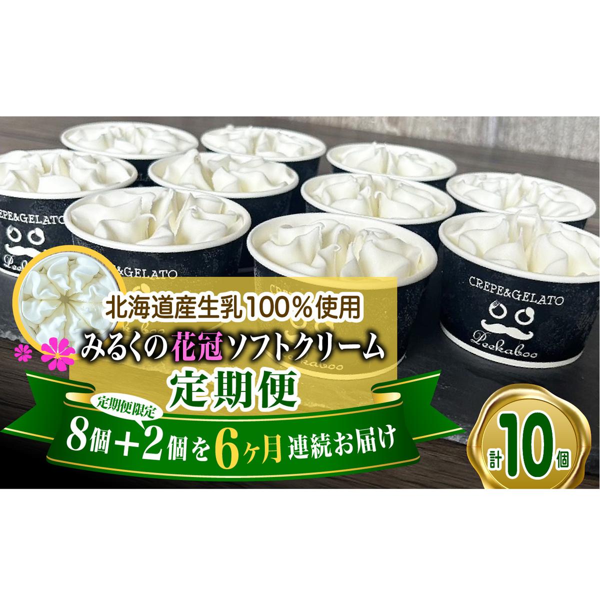 < 6ヶ月 定期便 > 北海道産 生乳100% みるく の 花冠 ソフト クリーム 10個 アイス アイスクリーム ソフトクリーム ミルク 冷凍 北海道 新ひだか町