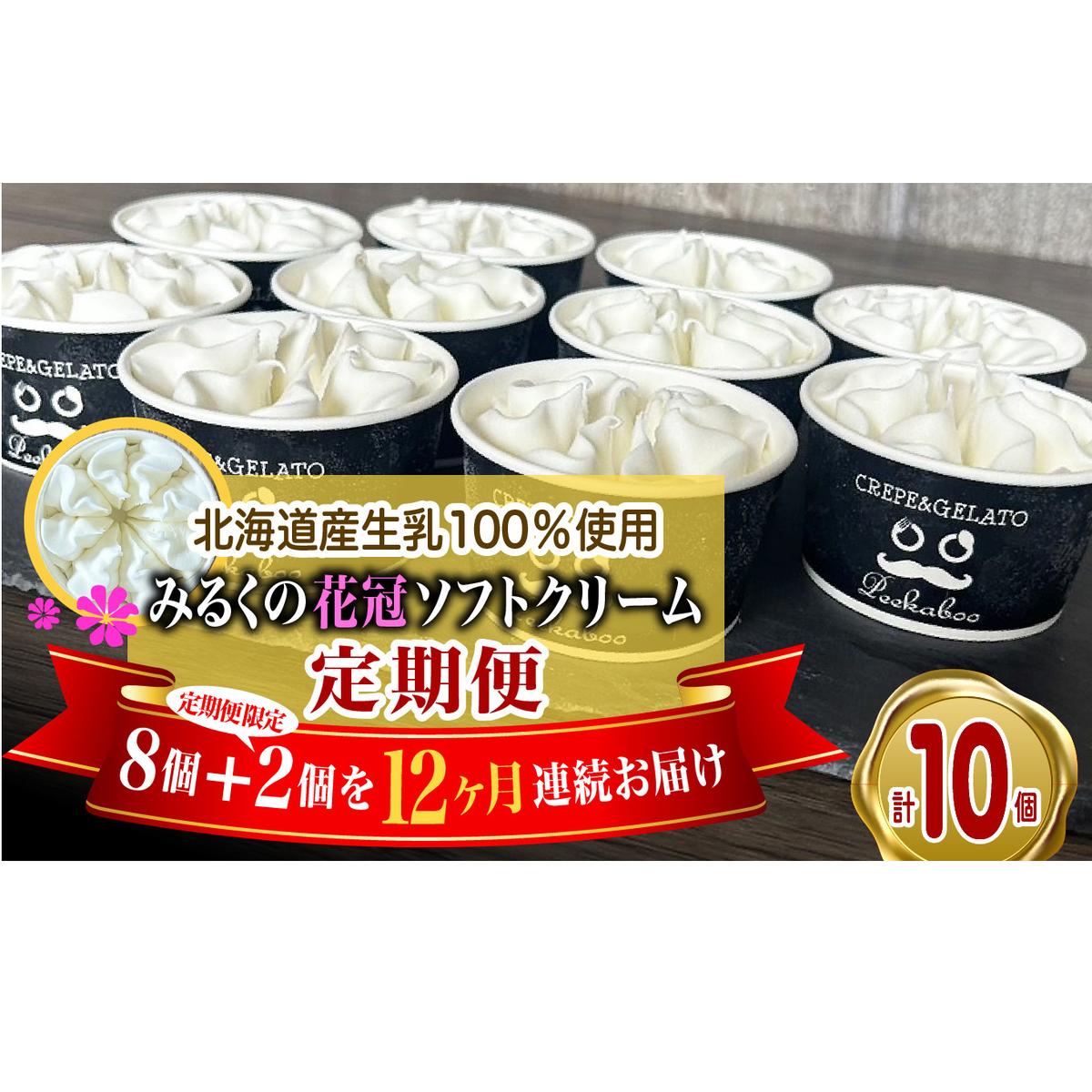 < 12ヶ月 定期便 > 北海道産 生乳100% みるく の 花冠 ソフト クリーム 10個 アイス アイスクリーム ソフトクリーム ミルク 冷凍 北海道 新ひだか町