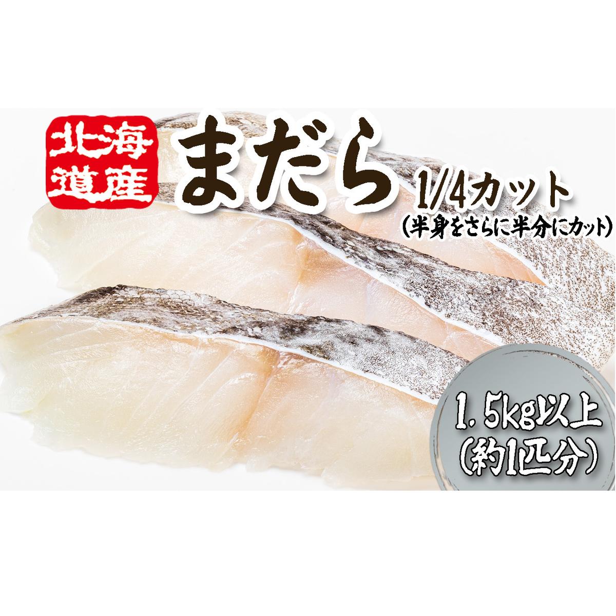 <11月下旬より発送開始> 北海道産 まだら 1/4カット 1.5kg 以上 (約 1匹 分 4~6切 ) 鱈 たら タラ 魚 魚介 海鮮 <予約受付>