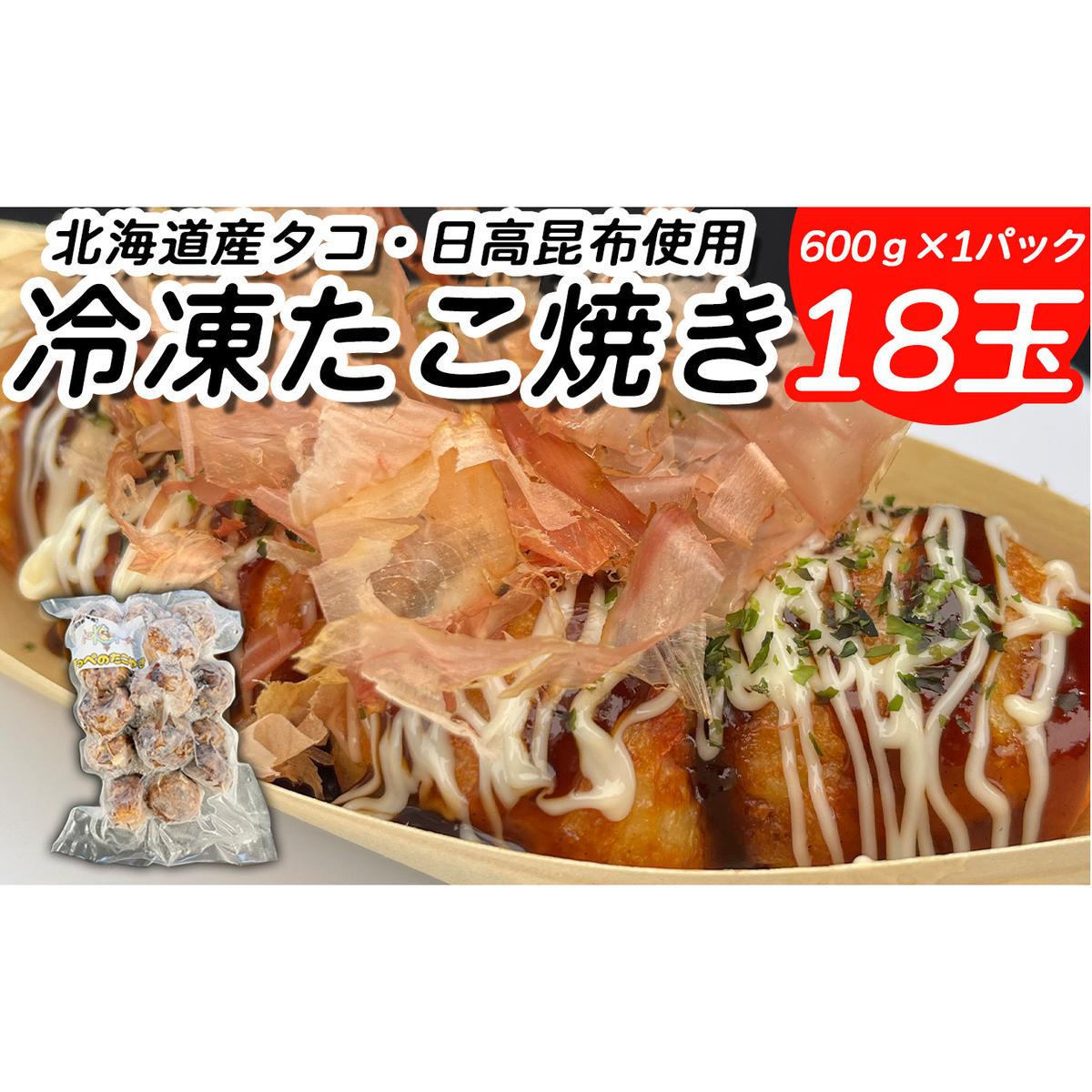 北海道産 たこ 使用 ほっぺ の たこ焼 18玉 ( 600g × 1袋 ) 日高昆布 使用 たこやき まだこ 冷凍 レンチン