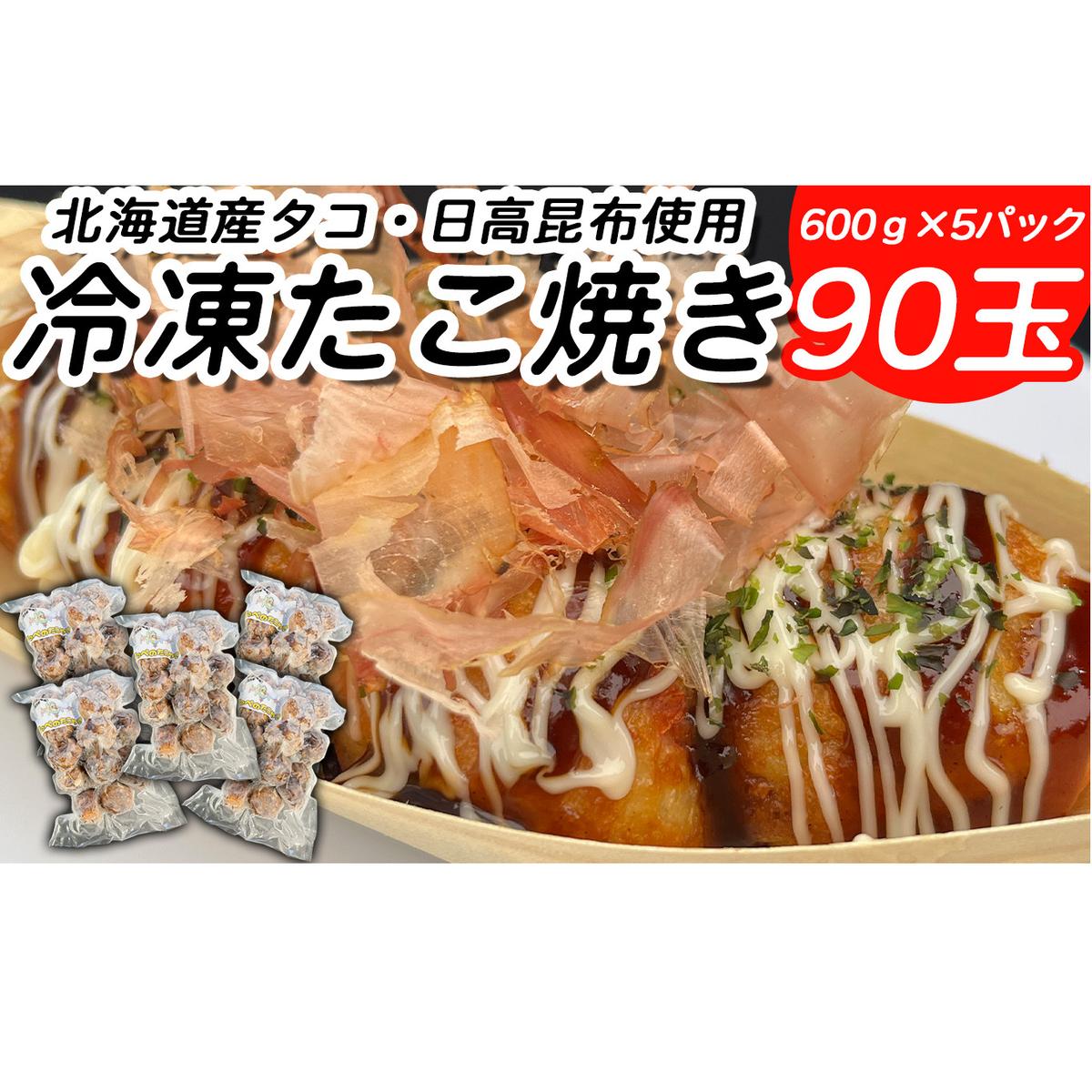 北海道産 たこ 使用 ほっぺ の たこ焼 90玉 ( 600g × 5袋 ) 日高昆布 使用 たこやき まだこ 冷凍 レンチン