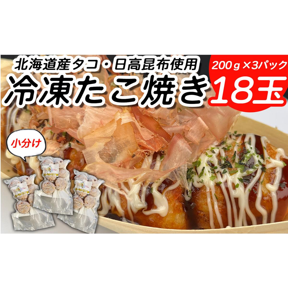 北海道産 たこ 使用 ほっぺ の たこ焼 18玉 ( 小分け 200g × 3袋 ) 日高昆布 使用 たこやき まだこ 冷凍 レンチン