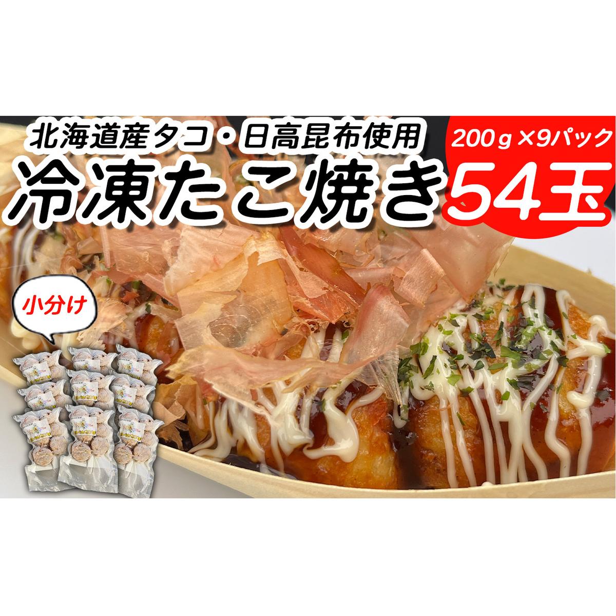 北海道産 たこ 使用 ほっぺ の たこ焼 54玉 ( 小分け 200g × 9袋 ) 日高昆布 使用 たこやき まだこ 冷凍 レンチン