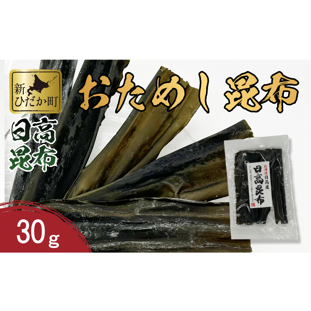 お試し 北海道産 日高昆布 昆布 30g 北海道 昆布 出汁 みついし昆布