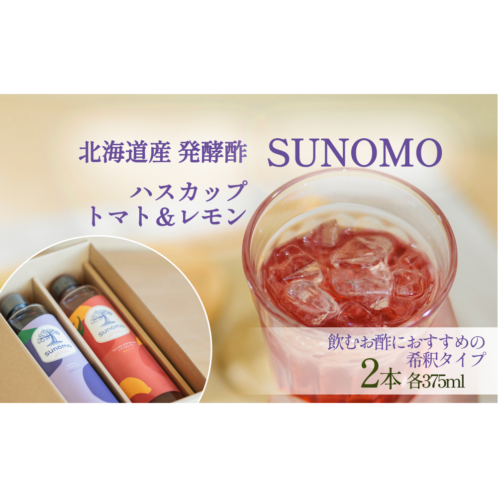 北海道産 ハスカップ ／ トマト＆レモン 発酵酢 SUNOMO 希釈タイプ 計 750ml （ 375ml × 2本 ）　飲むお酢 果実酢 フルーツ ビネガー