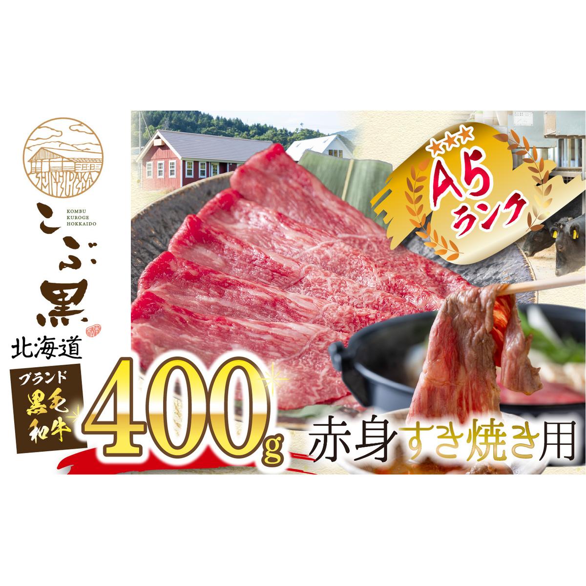 北海道産 黒毛和牛 こぶ黒 すき焼き 用 赤身 400g