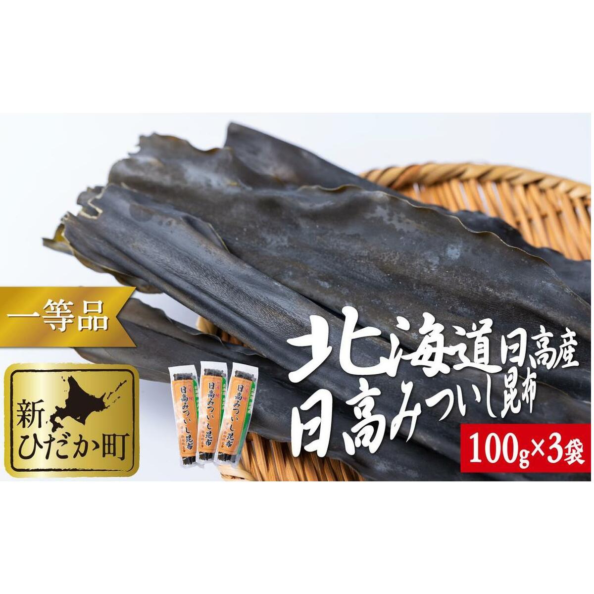 北海道産 日高昆布 一等検 計 300g (100g×3袋)