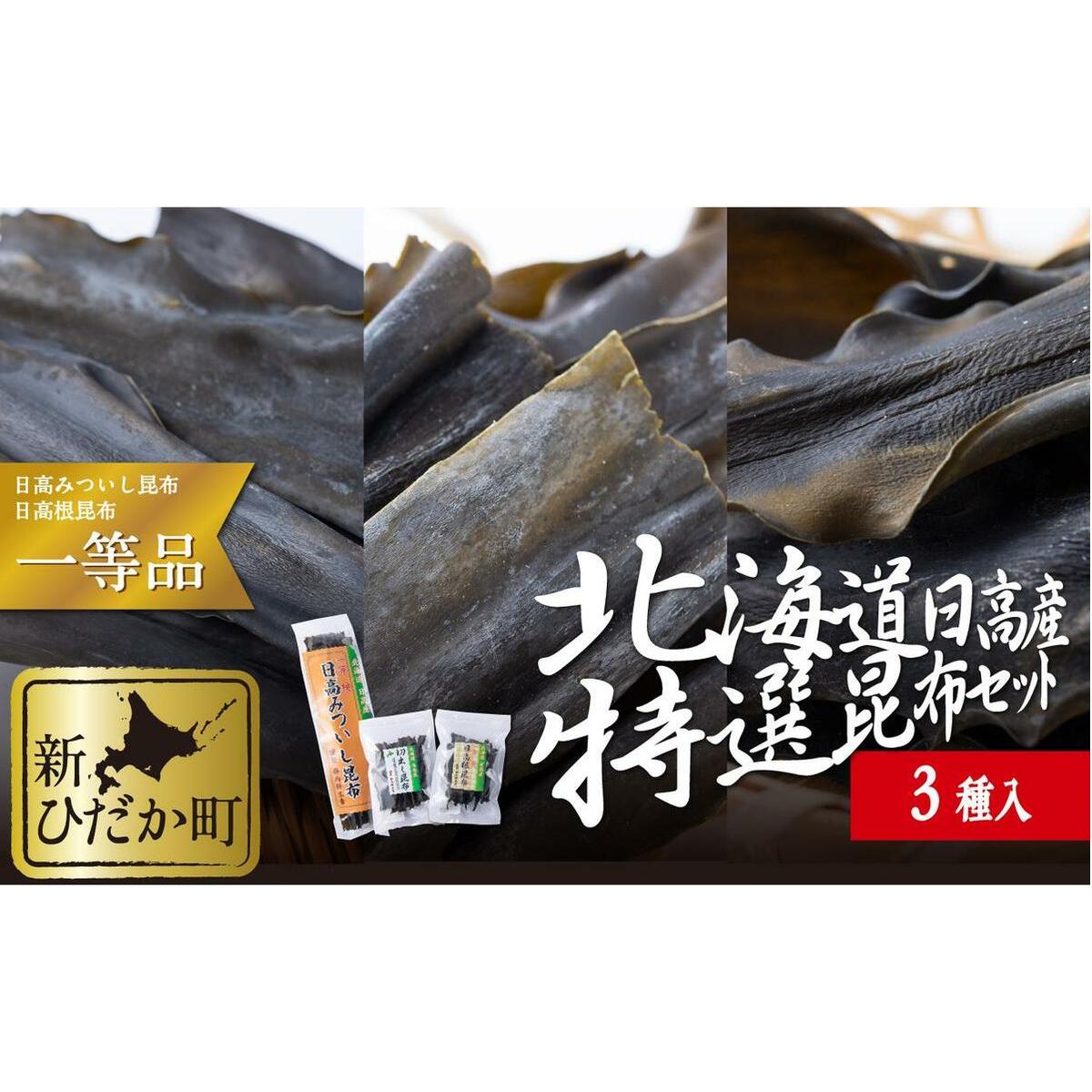 北海道産 日高昆布 根昆布 切り出し昆布 1等検 計 200g (3種) セット
