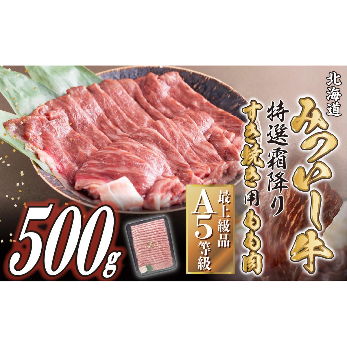 北海道産 黒毛和牛 みついし牛 A5 すき焼き 用 もも肉 500g