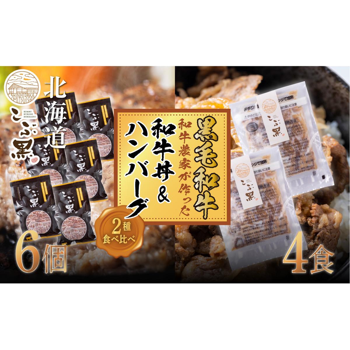 北海道産 黒毛和牛 こぶ黒 A5 和牛農家が作った 和牛丼 ＆ ハンバーグ 計 10食 (和牛丼 125g×4パック ＆ ハンバーグ 120g×6個)＜LC＞