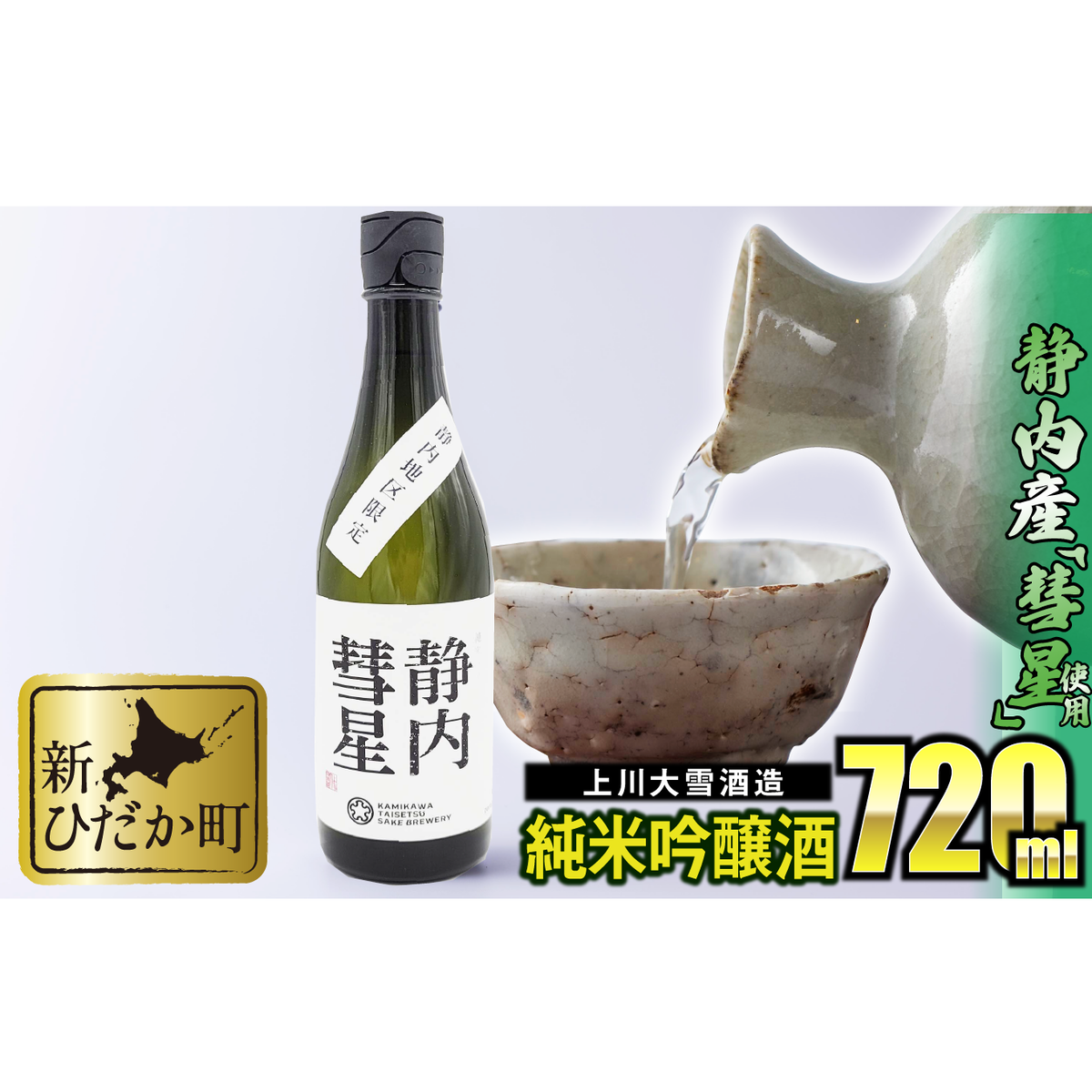 北海道産 米 純米吟醸酒 日本酒 静内彗星 720ml