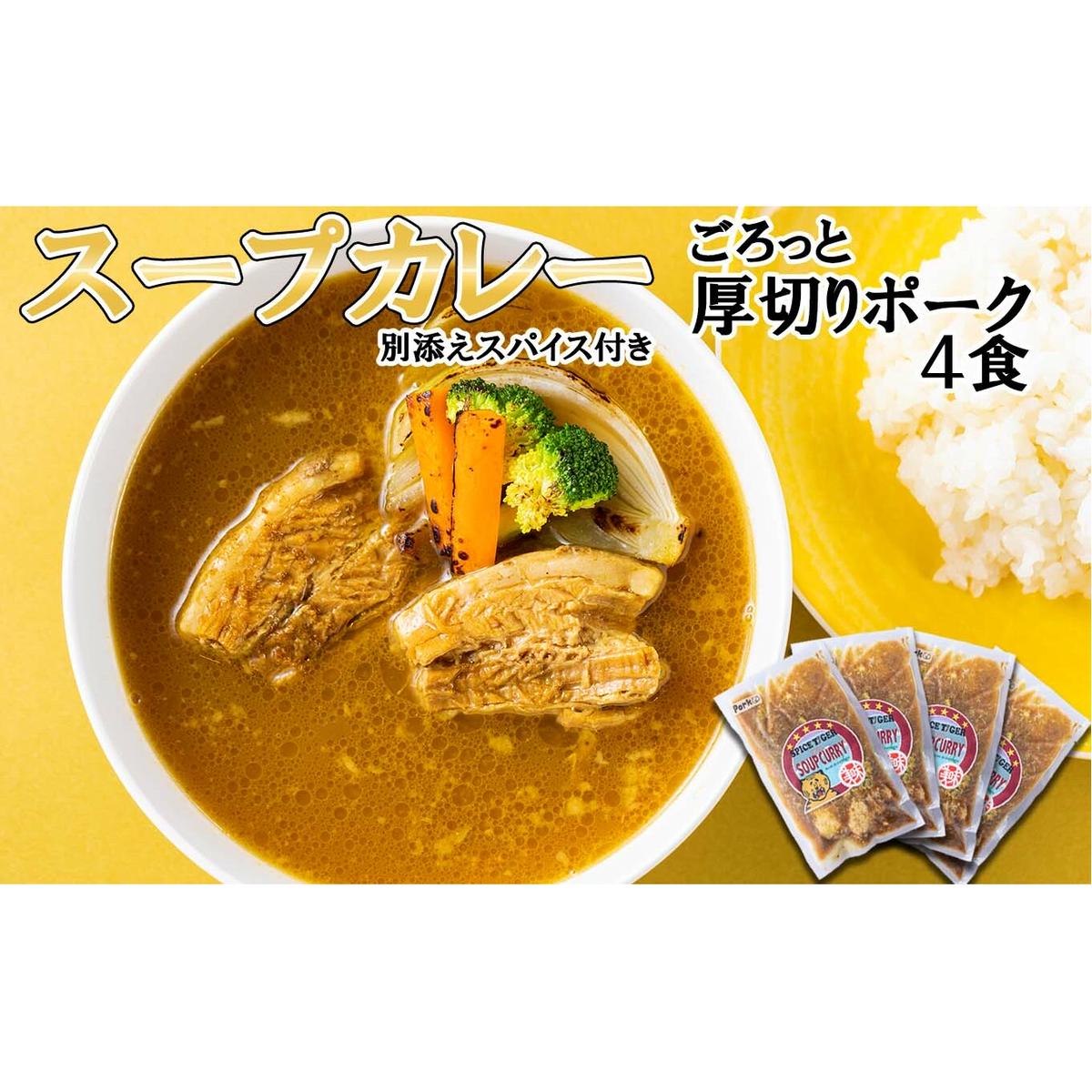 北海道産 スープカレー 厚切り ポーク 4食
