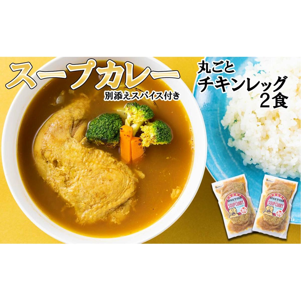 北海道産 スープカレー 丸ごと チキンレッグ 2食