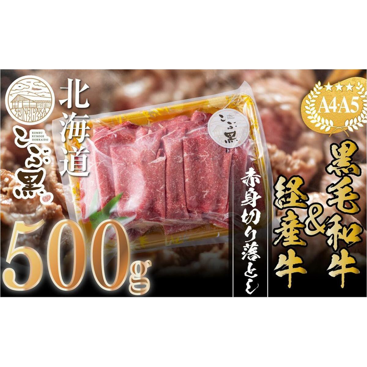 訳あり 北海道産 黒毛和牛 こぶ黒 A5 A4 赤身 切り落とし 計 500g<LC>
