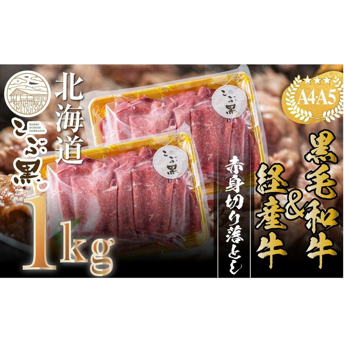 訳あり 北海道産 黒毛和牛 こぶ黒 A5 A4 赤身 切り落とし 計 1kg (500g×2パック)<LC>