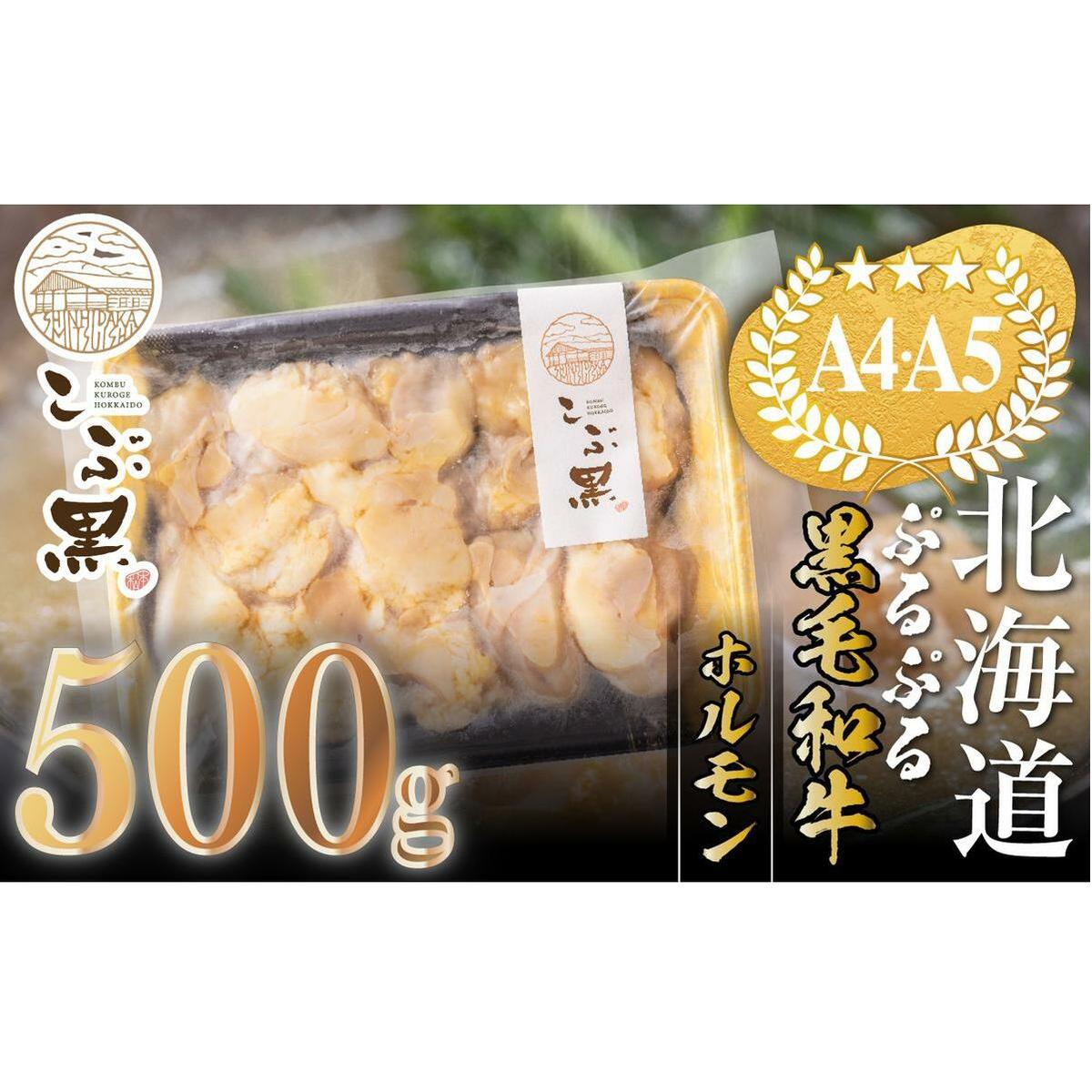 北海道産 黒毛和牛 こぶ黒 ぷるぷる 和牛 ホルモン 500g<LC>