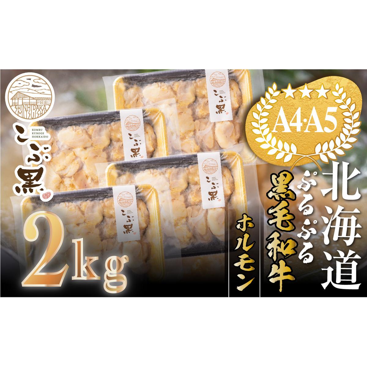 北海道産 黒毛和牛 こぶ黒 ぷるぷる 和牛 ホルモン 計 2kg (500g×4パック)<LC>