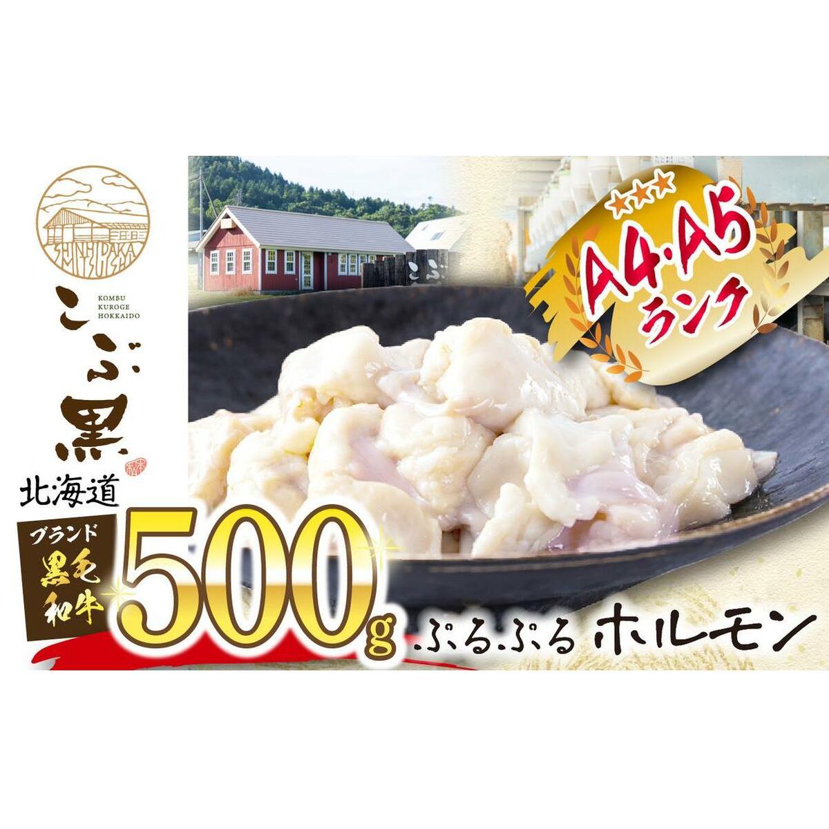 北海道産 黒毛和牛 こぶ黒 ぷるぷる 和牛 ホルモン 500g
