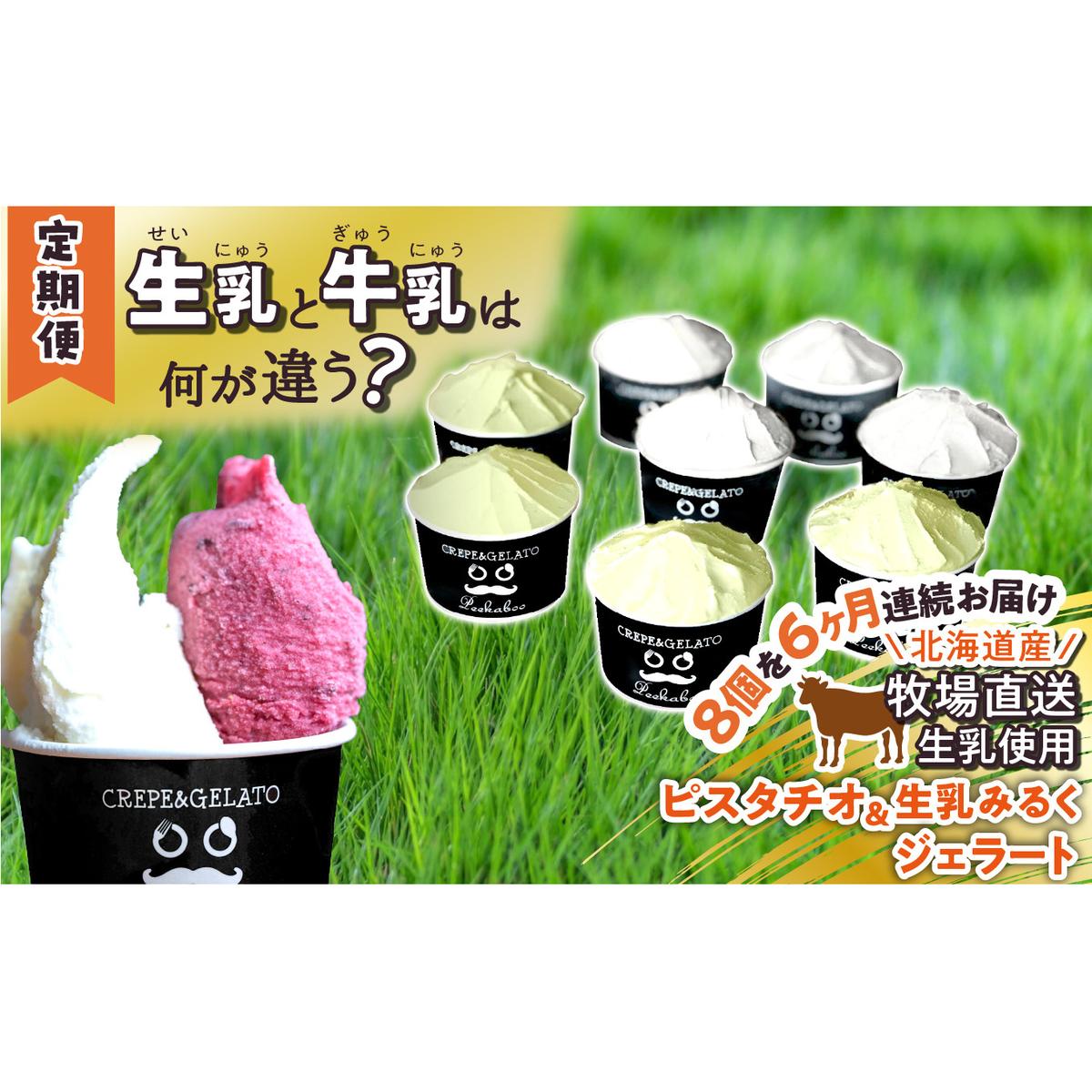 <6ヶ月定期便>北海道産 生乳 ジェラート アイス 毎月8個 ピスタチオ & 生乳ミルク 各4個  詰め合わせ ジェラートセット