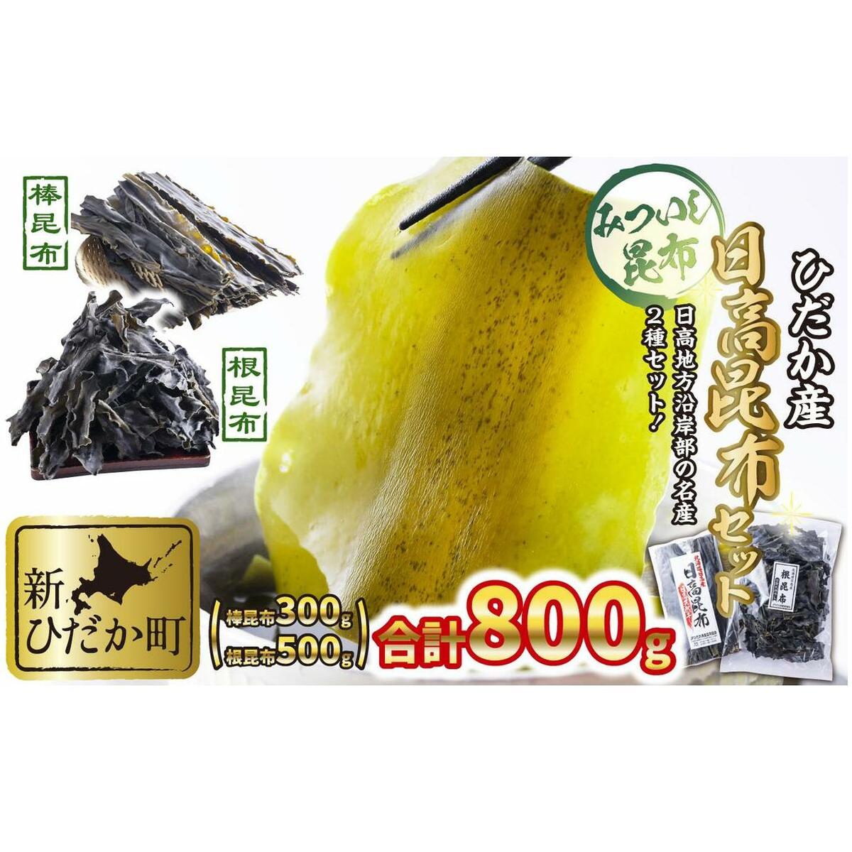 日高昆布 棒昆布 & 根昆布 計 800g (300g+500g) セット