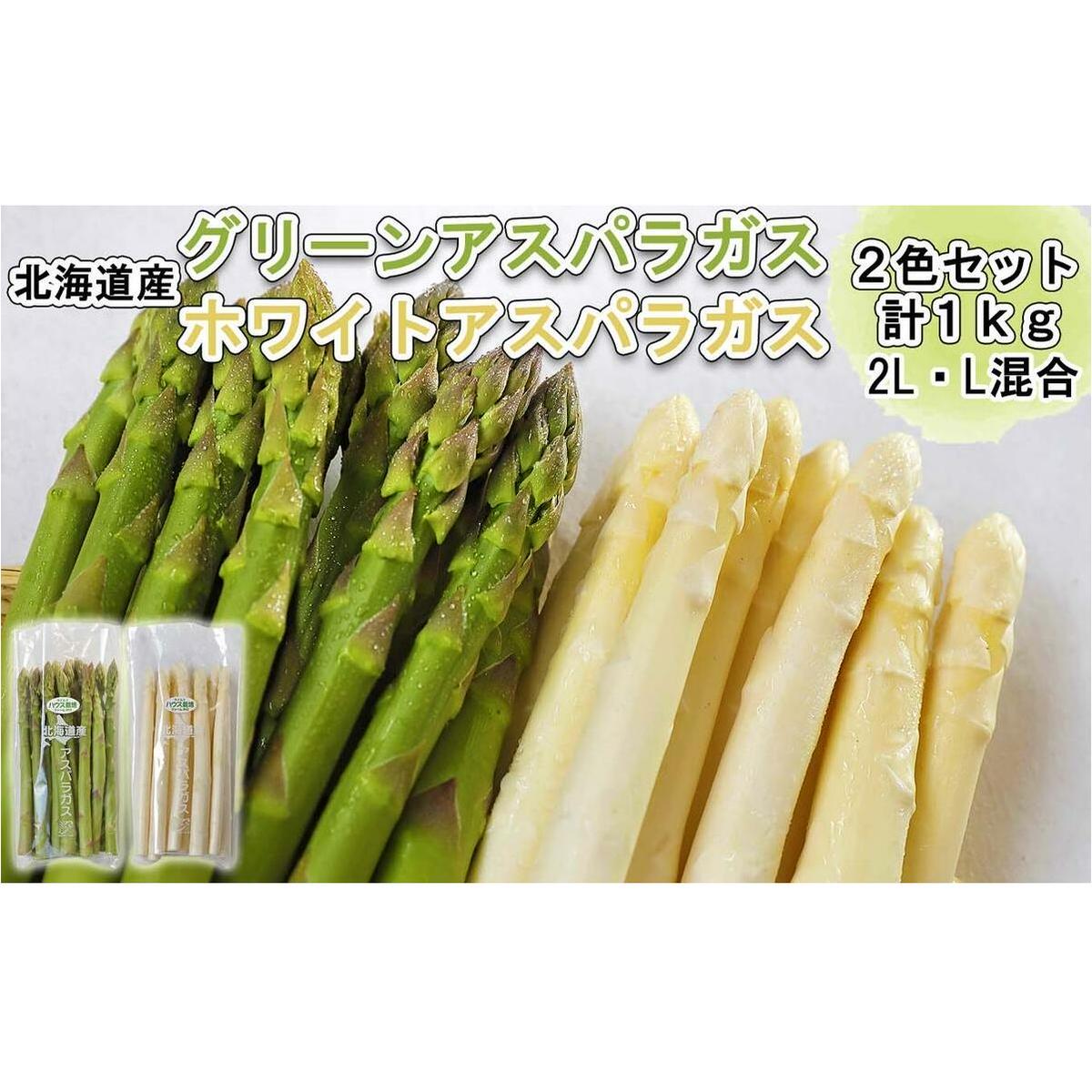 北海道産 グリーン & ホワイト アスパラ 計 1kg