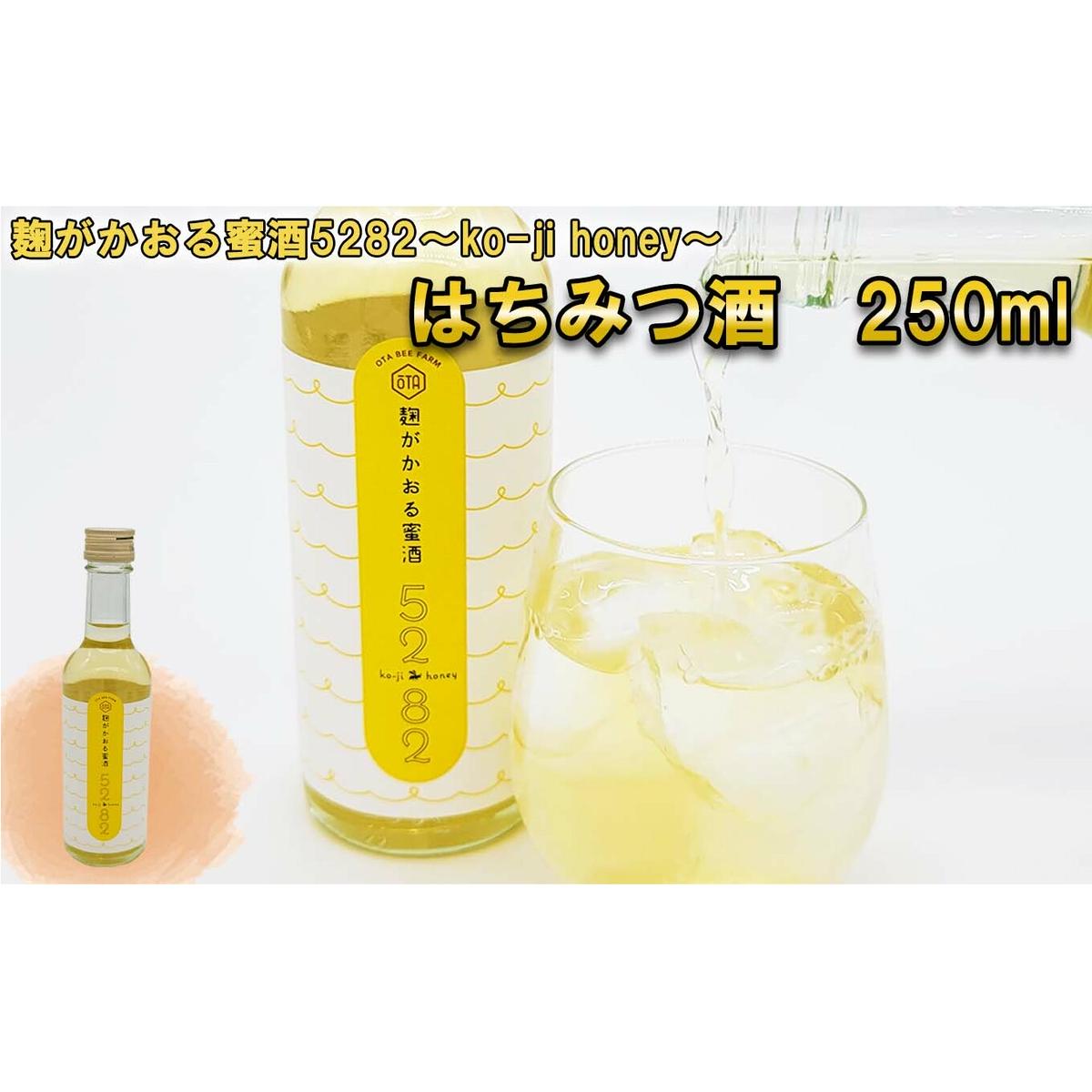 はちみつ酒 麹がかおる蜜酒5282~ko-ji honey~ 250ml