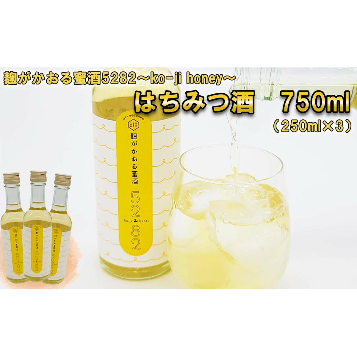 はちみつ酒 麹がかおる蜜酒5282~ko-ji honey~ 750ml(250ml×3本)