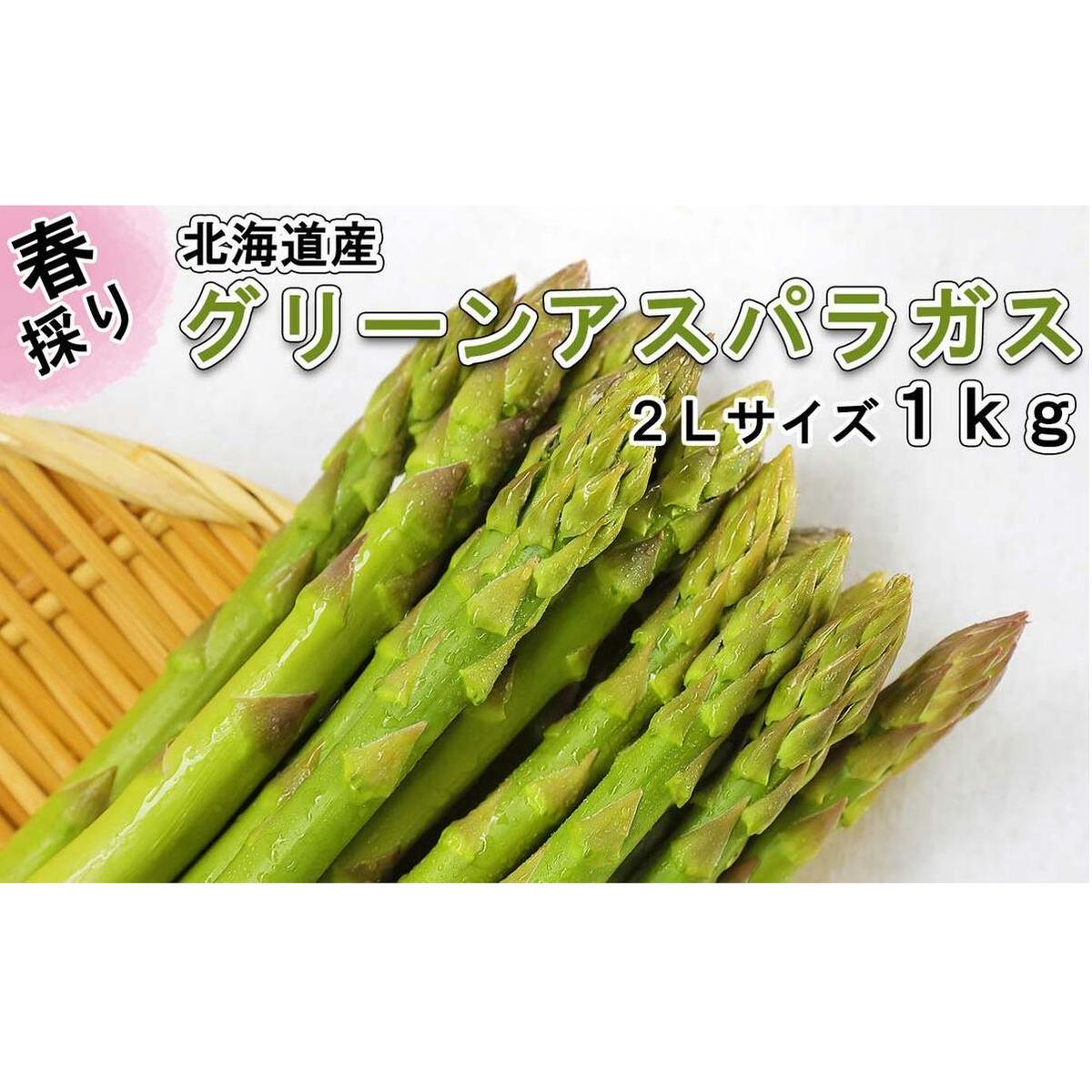 <先行予約> 北海道産 春採り グリーン アスパラガス 1kg 2Lサイズ <2024年5月上旬より発送>