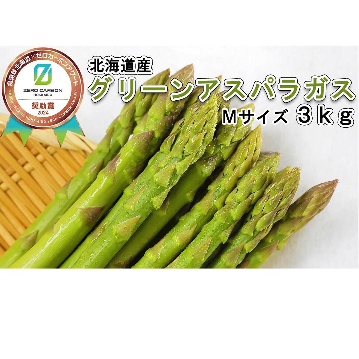 <6月15日までの受付> 北海道産 春採り グリーン アスパラガス 3kg Mサイズ <2025年4月中旬より発送>