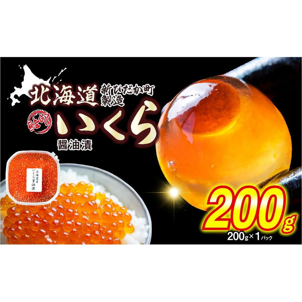 < 12月1日から発送 > 北海道産 いくら 醤油漬 200g イクラ いくら丼 海鮮丼 鮭卵 魚介 海鮮 海産物 < 予約受付 >