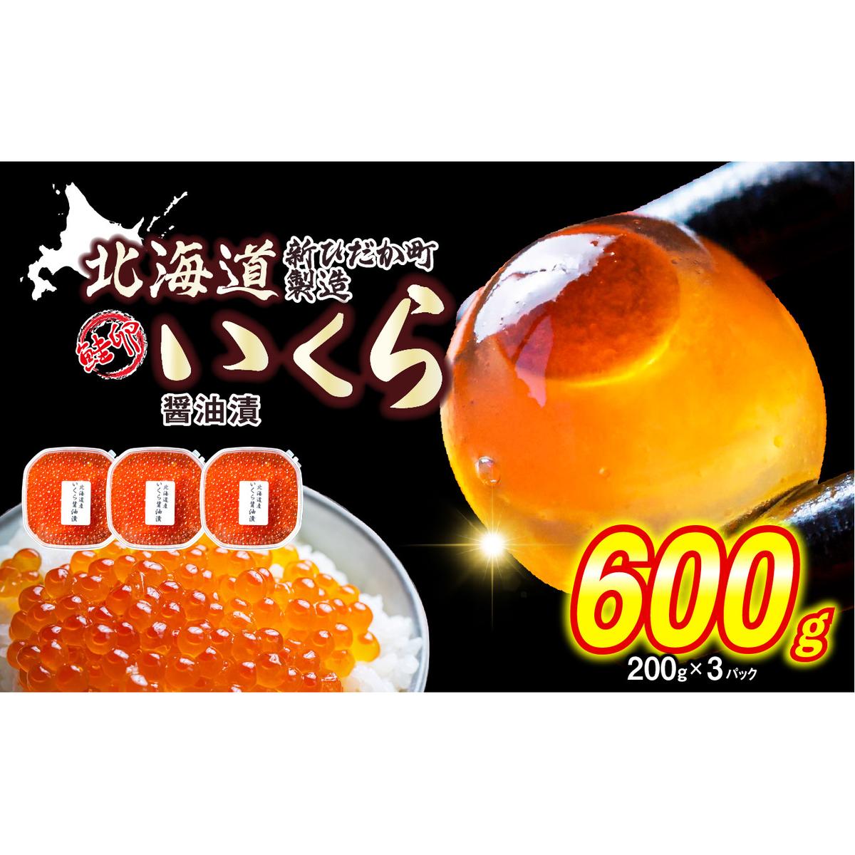 ＜ 12月1日から発送 ＞ 北海道産 いくら 醤油漬 600g （ 200g × 3パック ） イクラ いくら丼 海鮮丼 鮭卵 魚介 海鮮 海産物 ＜ 予約受付 ＞