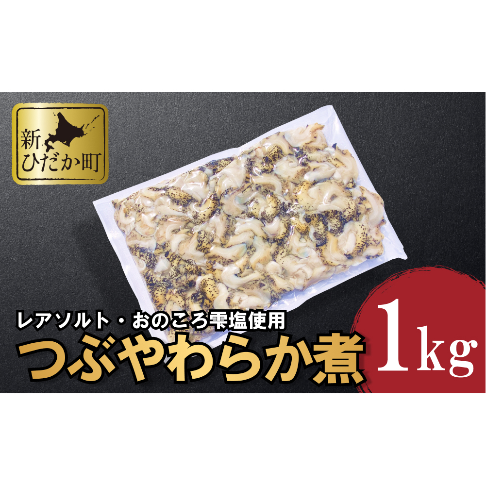 北海道産 つぶ やわらか煮 1kg