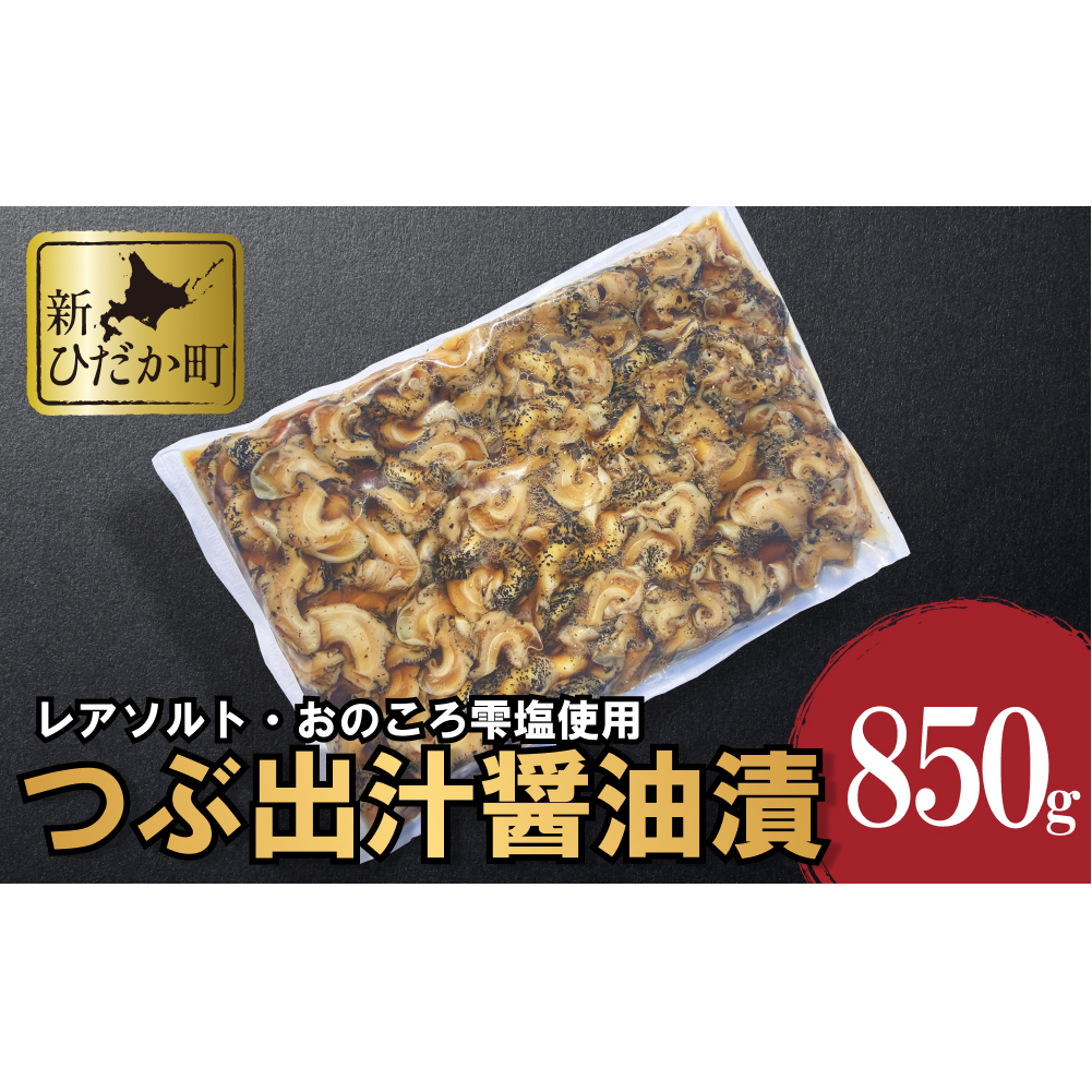 北海道産 つぶ 出汁醤油漬 850g
