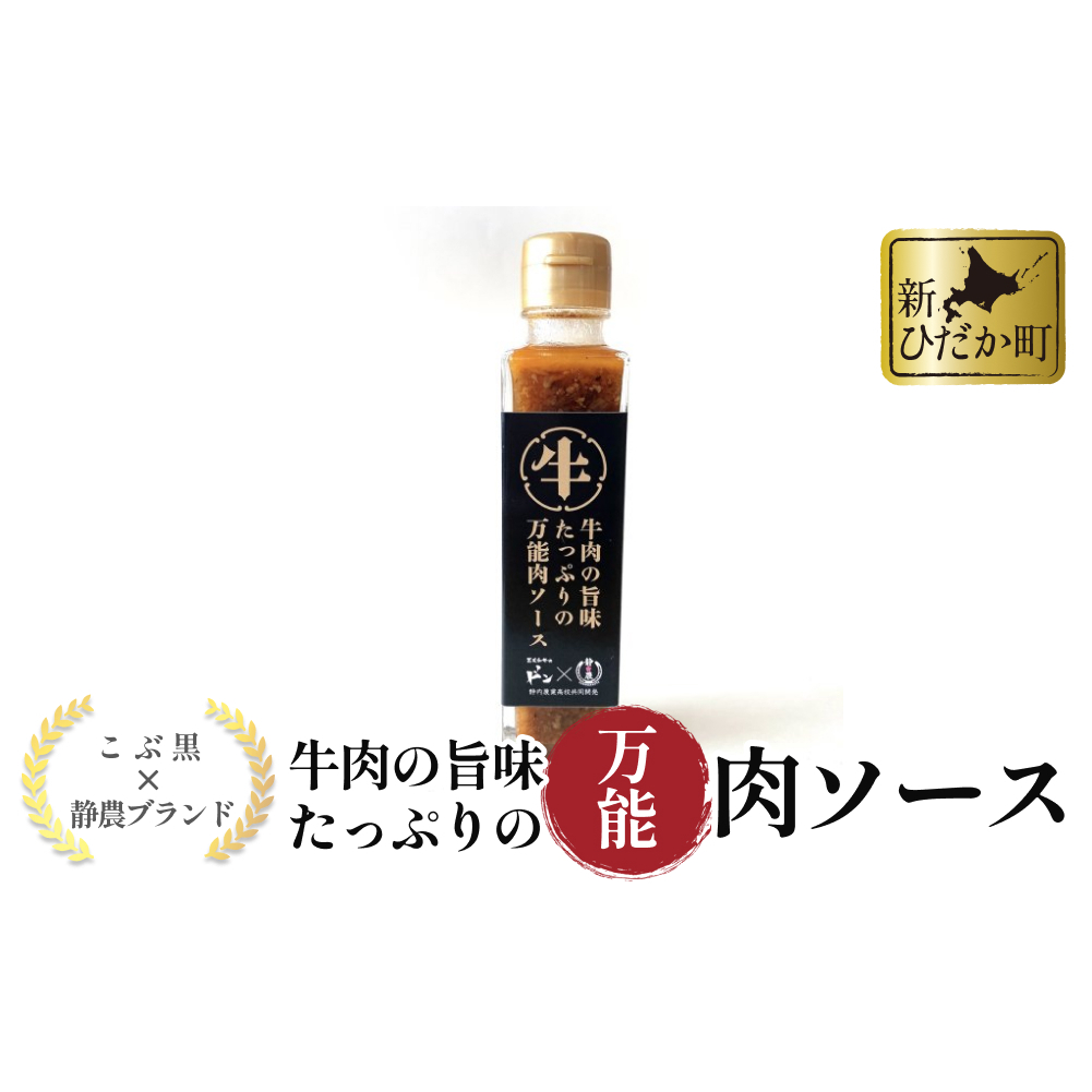 黒毛和牛 こぶ黒 静農コラボ 牛肉 の 旨味 たっぷり の 万能肉ソース <LC> 万能ソース 肉ソース 北海道 静内 農業高校