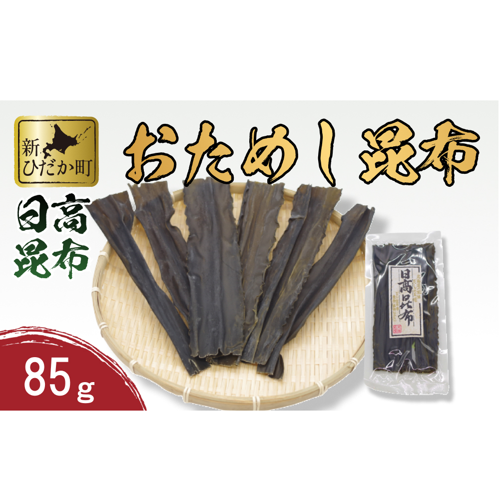 お試し 北海道産 日高昆布 昆布 85g