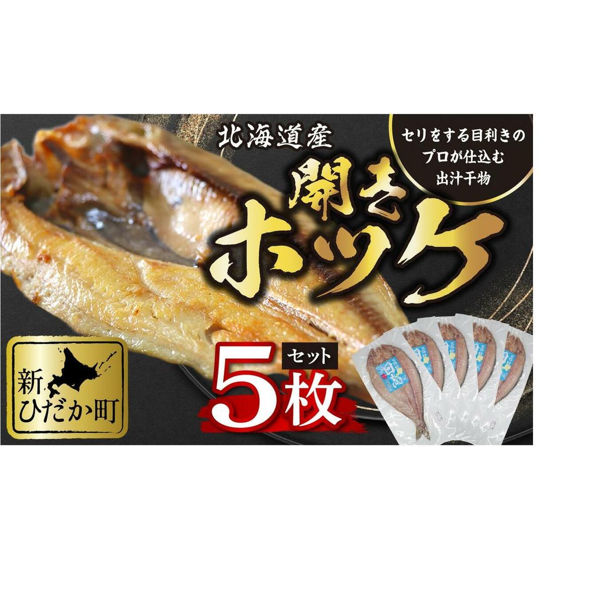 北海道産 開きホッケ 5枚 セット 昆布出汁 味付け